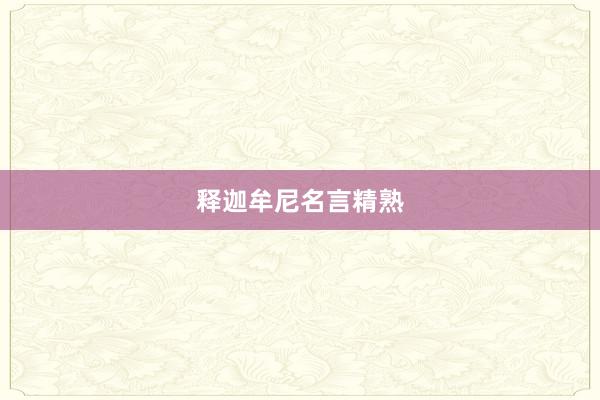 释迦牟尼名言精熟