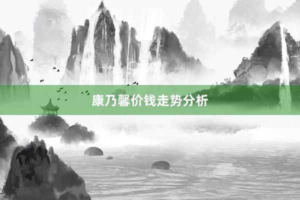 康乃馨价钱走势分析