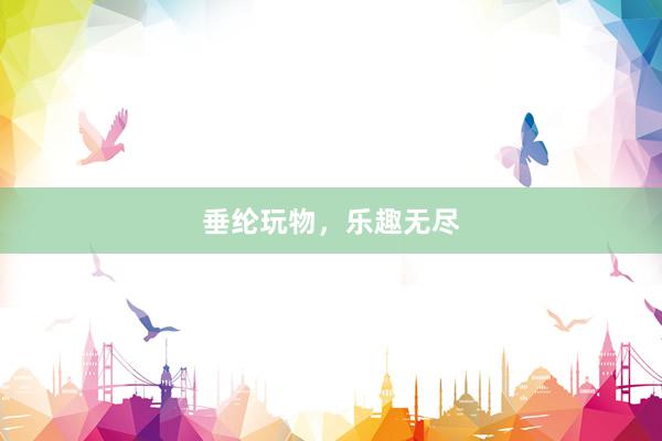 垂纶玩物，乐趣无尽